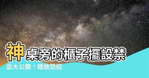 神桌旁禁忌|神桌旁禁忌大公開！六大禁忌不可犯，保家宅平安 